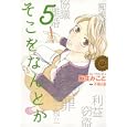 そこをなんとか ５<br>麻生 みこと <br>白泉社<br>580円<br>ISBN:9784592198253