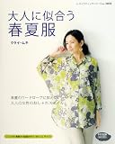 大人に似合う春夏服―春夏のワードローブに加えたい大人の女性のおしゃれスタイル (レディブティックシリーズ no. 3404)