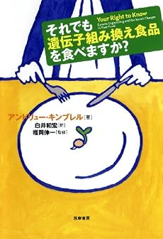 それでも遺伝子組み換え食品を食べますか?
