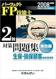 パーフェクトFP技能士2級対策問題集 実技編 生保・損保顧客資産相談業務 (2008)/