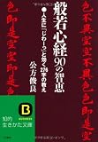 般若心経90の智恵―276文字にこめられた生き方の真髄 (知的生きかた文庫)