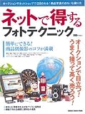 ネットで得するフォトテクニック―オークションで目立つ!うまく撮って高く売ろう! (Gakken Camera Mook)
