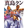 真島クンすっとばす！！ ６<br>にわの まこと著 <br>日本文芸社<br>680円<br>ISBN:9784537126914