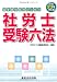 平成２３年対応版　社労士受験六法