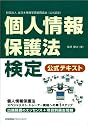 個人情報保護法検定公式テキスト