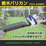 【予約注文品　約1週間で出荷】日立植木バリカン（超高級刃仕様）　刈込み幅400mmタイプ　FCH40SF2　100V