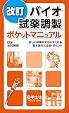 改訂 バイオ試薬調製ポケットマニュアル〜欲しい試薬がすぐにつくれる基本操作と注意・ポイント