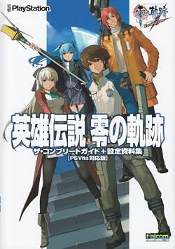 英雄伝説 零の軌跡 ザ・コンプリートガイド+設定資料集【PS Vita対応版】