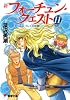 新フォーチュン・クエスト〈11〉クレイの災難〈上〉 (電撃文庫)