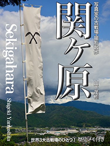 関ヶ原　Sekigahara: 写真家の古戦場・撮影散歩 SlowPhoto