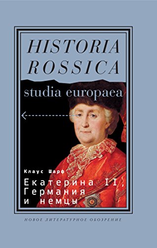 Екатерина II, Германия и немцы (Studia europaea) (Russian Edition)