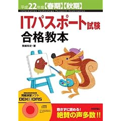 平成22年度[春期][秋期] ITパスポート試験合格教本