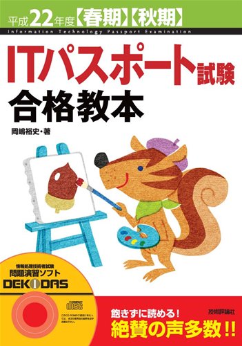 平成22年度[春期][秋期] ITパスポート試験合格教本
