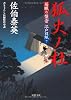 狐火ノ杜 ─ 居眠り磐音江戸双紙 7 (双葉文庫)