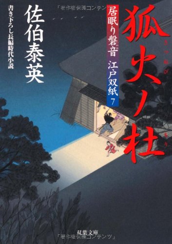 Cover image : 狐火ノ杜 ─ 居眠り磐音江戸双紙 7 (双葉文庫)