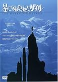 ���ˤΤФ��줿������ [DVD]