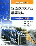 わかりやすい組込みシステム構築技法 ハードウェア編