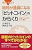 暗号が通貨になる「ビットコイン」のからくり (ブルーバックス 1866)