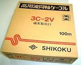 四国電線株式会社　同軸ケーブル３Ｃ－２Ｖ（１００ｍ巻き）