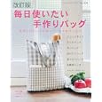 毎日使いたい手作りバッグ<br>945円<br>ISBN:9784834732566　