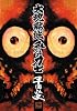 大地獄城,血だるま力士