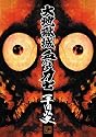 大地獄城,血だるま力士