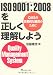 ISO9001：2008を正しく理解しよう QMSの効果的な運用のために