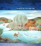 100 Years of Israeli Landscape Painting