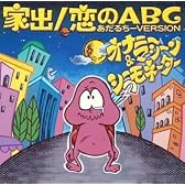 家出/恋のABC<あだるちーVERSION>(CCCD)