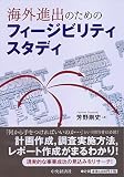 海外進出のためのフィージビリティスタディ