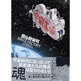 宇宙工場<br>見ル野栄司著　 <br>1000円<br>ISBN:9784569800660　