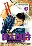 桃太郎侍 1 (キングシリーズ 漫画スーパーワイド)