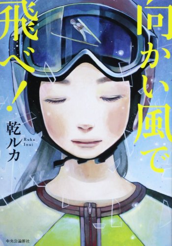 向かい風で飛べ!