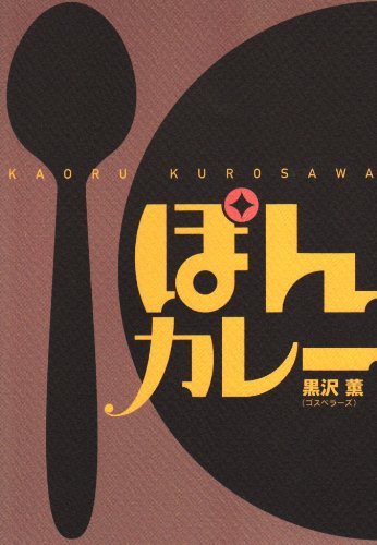 Cover image : ぽんカレー