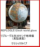 PEPLOGLE　GLOBES　World Glove classic 12 inch 地球儀　３０ｃｍリプルーグル