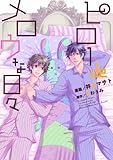 ピローdeメロウな日々 (ダイトコミックス BLシリーズ 294)
