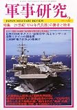 軍事研究 2011年 02月号 [雑誌]