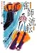 雀師流転 (小学館文庫 あ 10-6 阿佐田哲也コレクション 6)