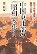中国東北部の「昭和」を歩く