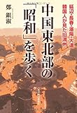 中国東北部の「昭和」を歩く