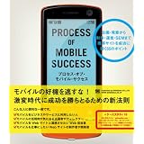 プロセス・オブ・モバイル・サクセス 企画・発案から制作・運営・SEMまで携帯サイトを成功に導く55のポイント