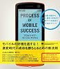 プロセス・オブ・モバイル・サクセス 企画・発案から制作・運営・SEMまで携帯サイトを成功に導く55のポイント