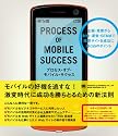 プロセス・オブ・モバイル・サクセス 企画・発案から制作・運営・SEMまで携帯サイトを成功に導く55のポイント