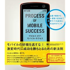 プロセス・オブ・モバイル・サクセス 企画・発案から制作・運営・SEMまで携帯サイトを成功に導く55のポイント