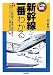 新幹線が一番わかる (しくみ図解シリーズ)