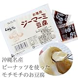 保存料不使用 ジーマーミ豆腐 320g (タレ付き)×3 宮古島しまとうふ もちっとした食感で優しい麦芽糖の甘みとまろやかなピーナッツの風味