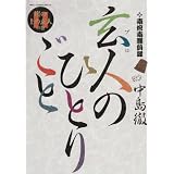 南倍南勝負録 玄人(プロ)のひとりごと 11 崖の上の玄人の巻 (ビッグコミックススペシャル)
