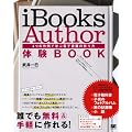 iBooks Author 体験BOOK 4つの作例で学ぶ電子書籍の作り方