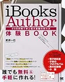 iBooks Author 体験BOOK 4つの作例で学ぶ電子書籍の作り方