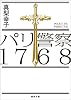 パリ警察1768 (徳間文庫 ま 19-4)